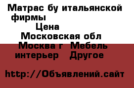 Матрас бу итальянской фирмы magnifiex merinos  › Цена ­ 4 000 - Московская обл., Москва г. Мебель, интерьер » Другое   